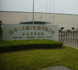 達(dá)豐（上海）電腦有限公司