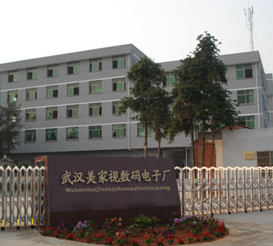 武漢美家視數(shù)碼電子廠(chǎng)