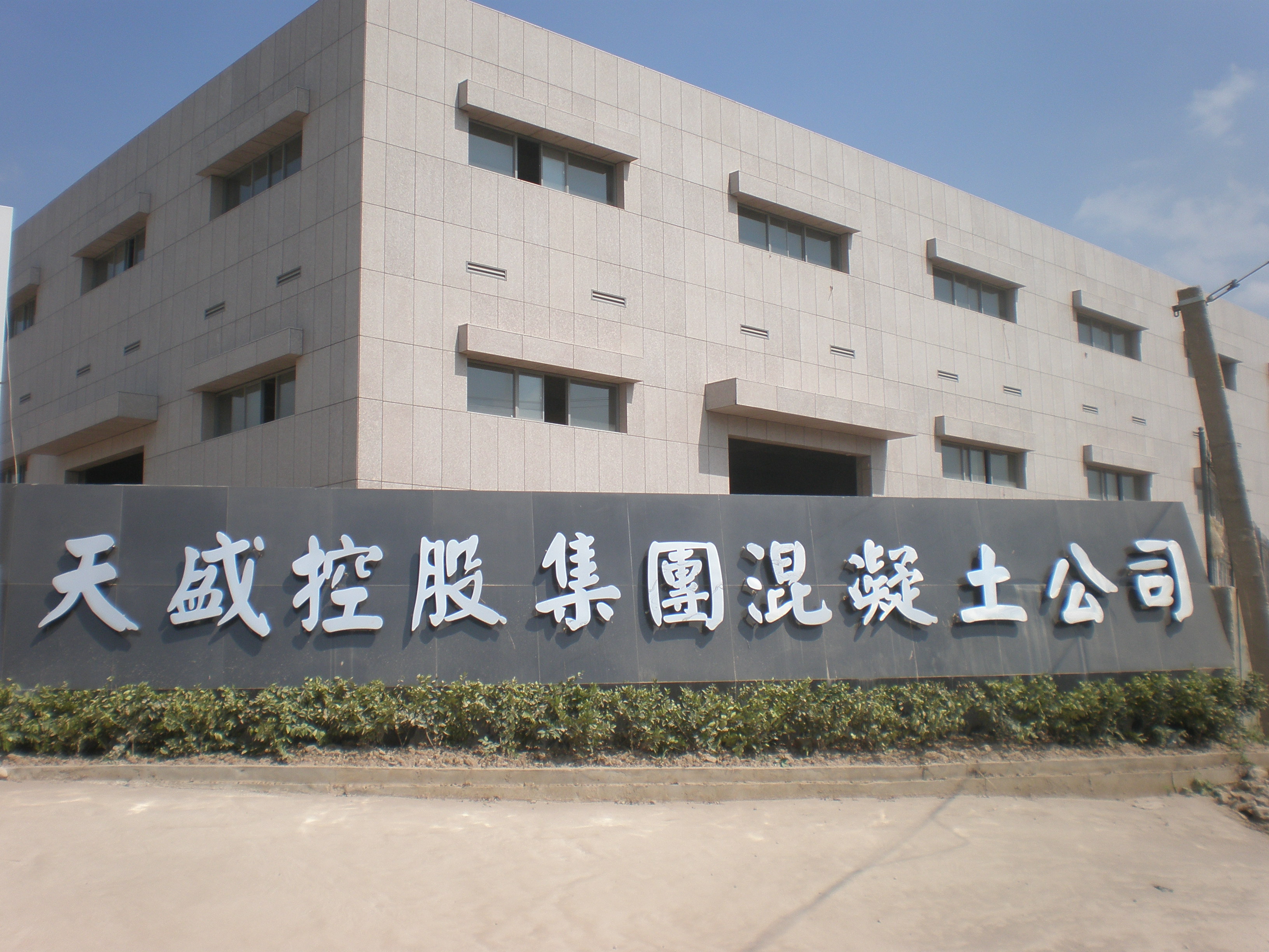 天盛控股集團(tuán)混凝土公司