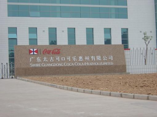 廣東太古可口可樂(lè)惠州有限公司