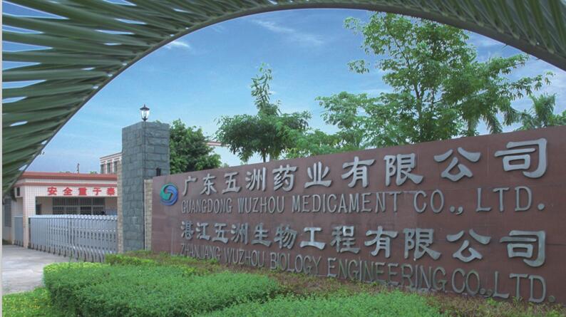 廣州五洲藥業(yè)有限公司