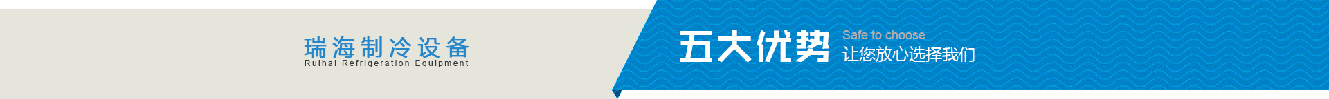 瑞海制冷設(shè)備